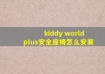 kiddy world plus安全座椅怎么安装